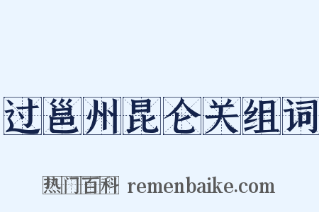 过邕州昆仑关组词是什么意思的图片